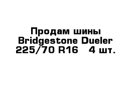 Продам шины Bridgestone Dueler 225/70 R16 - 4 шт.